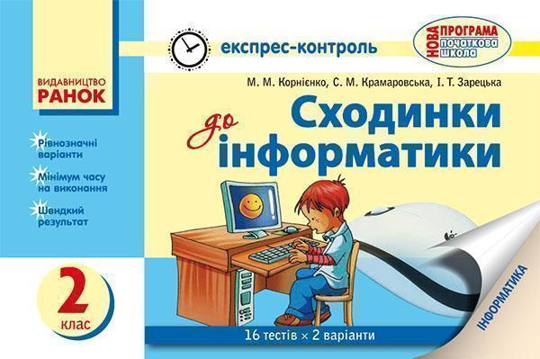 Сходинки до інформатики. 2 клас. Експрес-контроль