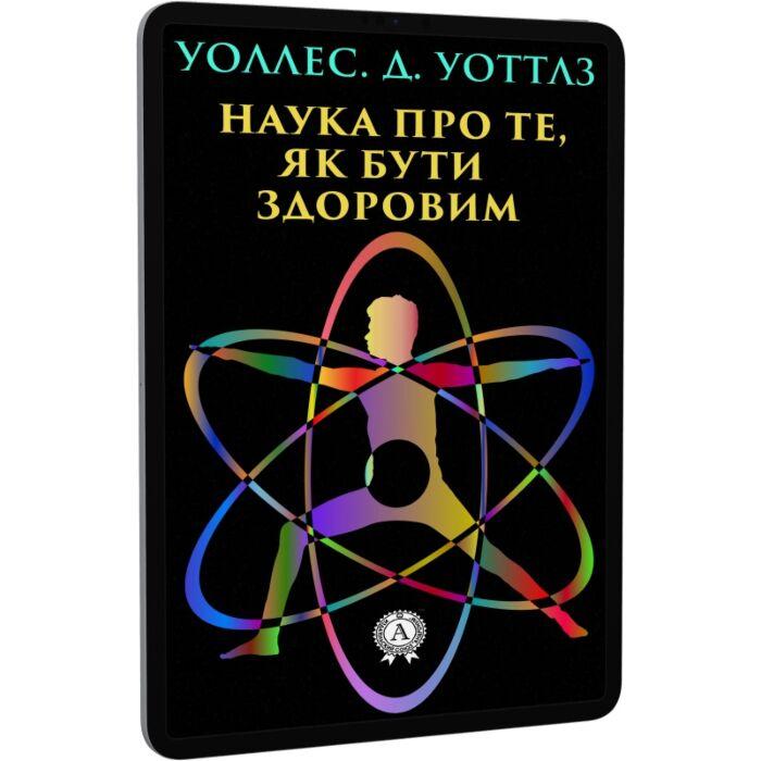 Наука про те, як бути здоровим