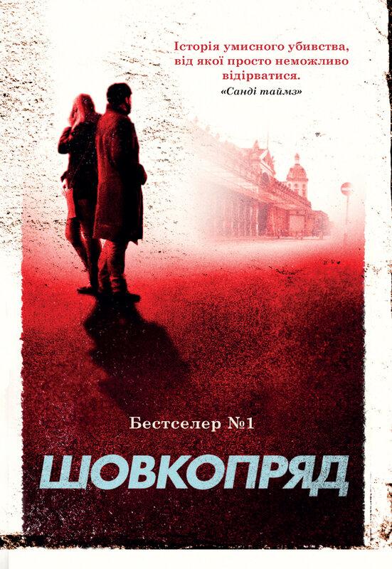 Шовкопряд. Книга 2