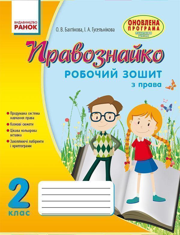 Правознайко. Робочий зошит з права. 2 клас
