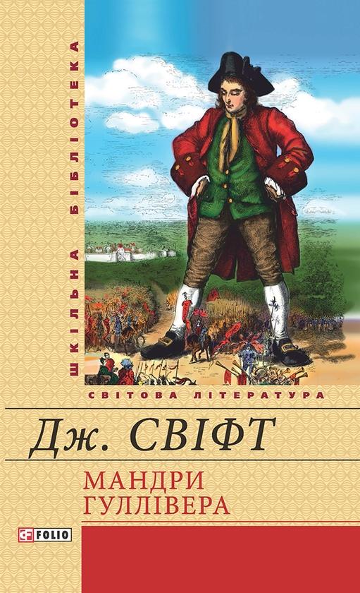 Мандри до різних далеких країн світу Лемюеля Гуллівера,...