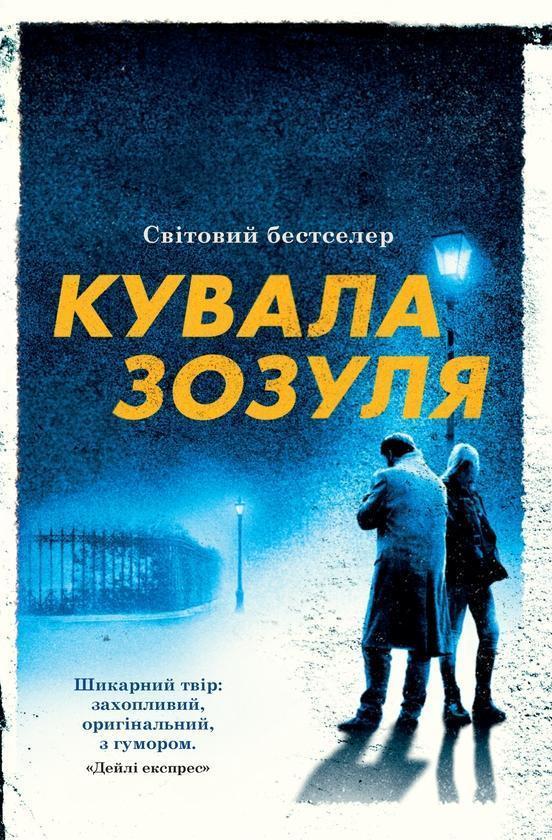 Кувала зозуля