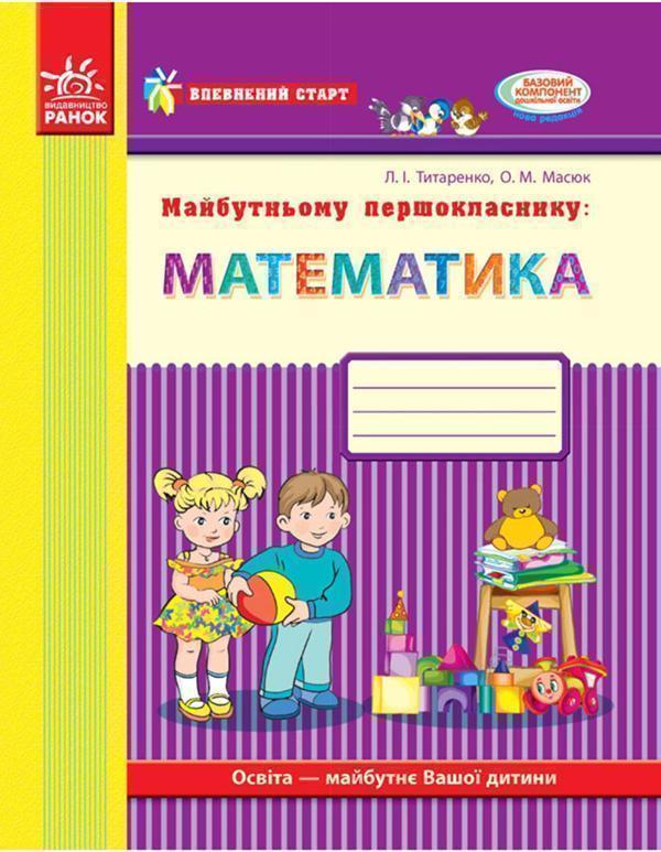 Майбутньому першокласнику. Математика. Робочий зошит