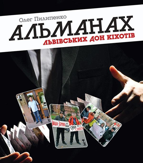 Альманах львівських Дон Кіхотів