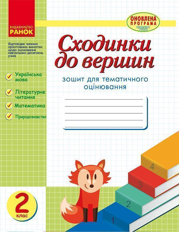 Сходинки до вершин. Зошит для тематичного оцінювання....
