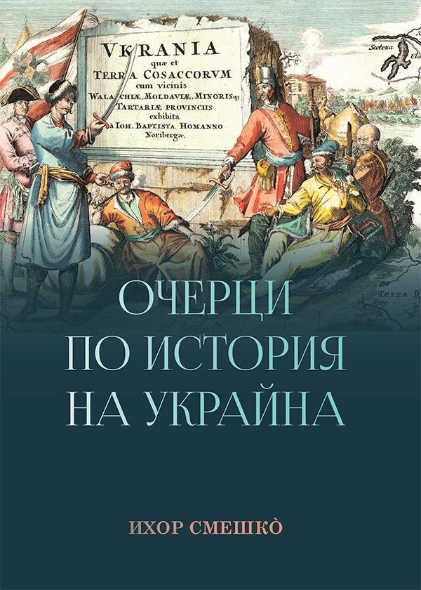 Очерци по история на Украйна