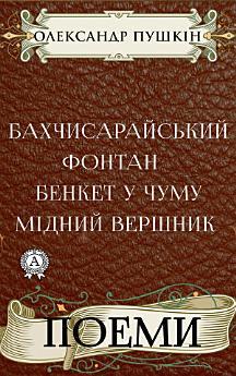 Поеми. Бахчисарайський фонтан. Бенкет у чуму. Мідний...