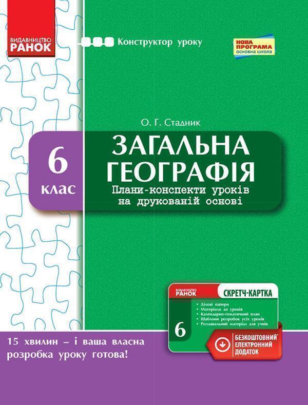 Загальна географія. 6 клас. Плани-конспекти уроків...