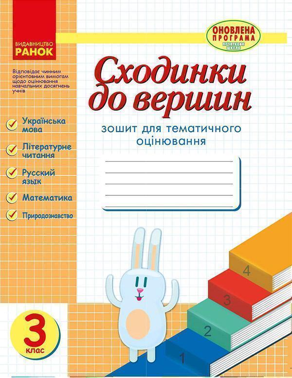 Сходинки до вершин. Зошит для тематичного оцінювання....