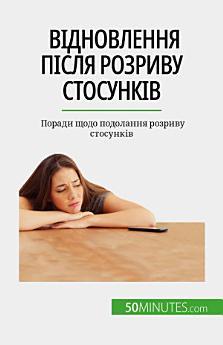 Відновлення після розриву стосунків: Поради щодо подолання...