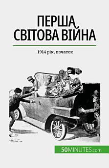 Перша світова війна (Том 1): 1914 рік, початок