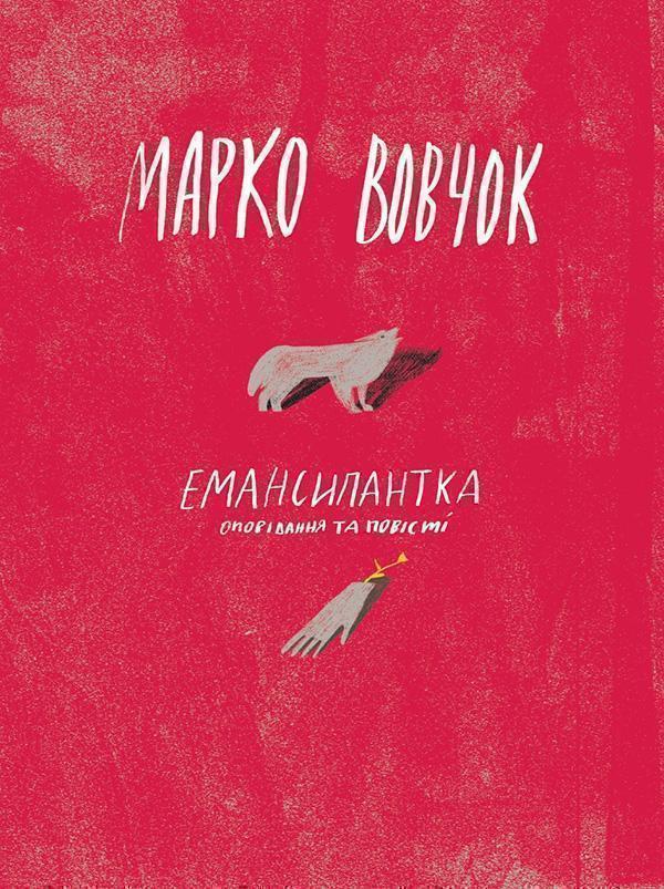 Емансипантка