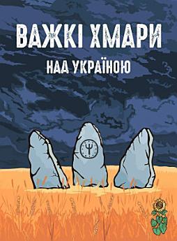 Важкі хмари над Україною