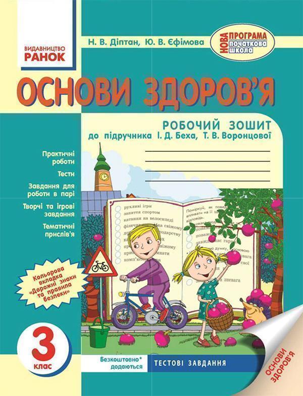 Основи здоров'я. 3 клас. Робочий зошит
