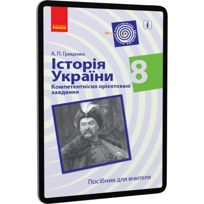Історія України. 8 клас. Компетентнісно орієнтовані...