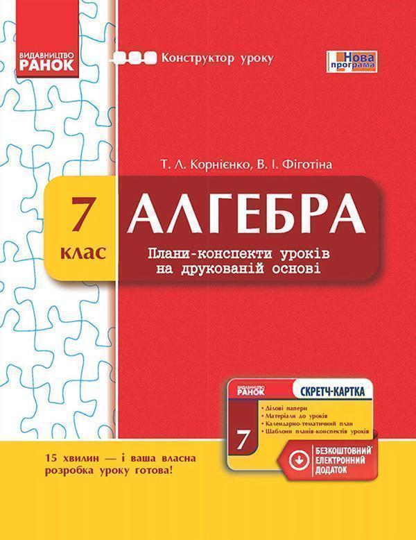 Алгебра. 7 клас. Плани-конспекти уроків на друкованій...