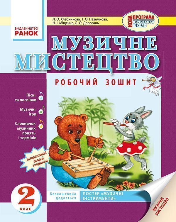 Музичне мистецтво. 2 класс. Робочий зошит