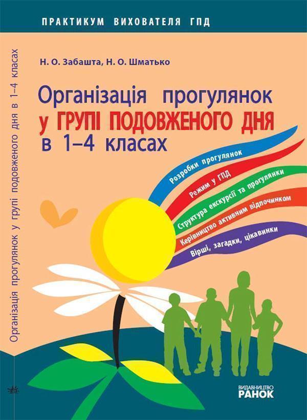 Організація прогулянок у групі подовженого дня в 1—4...