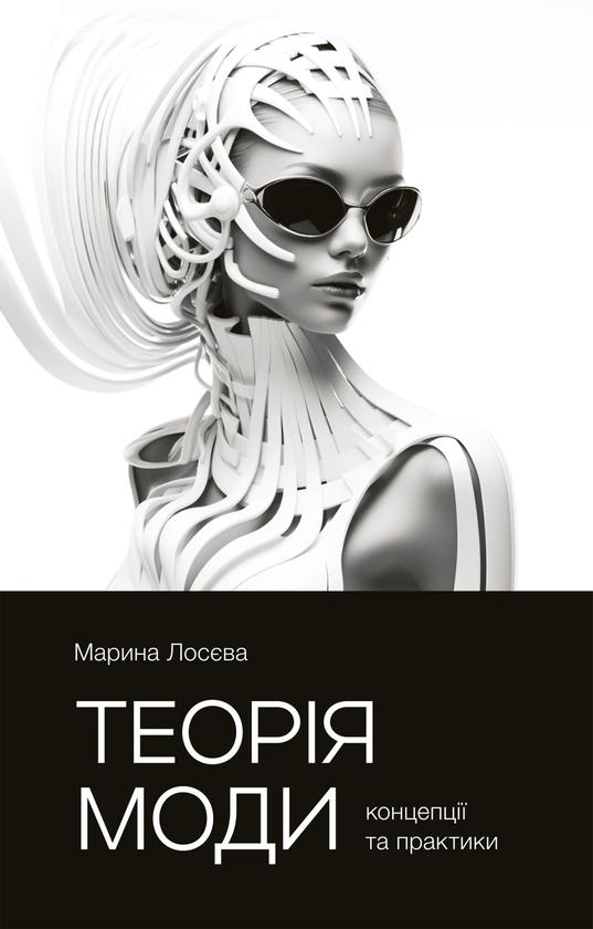 Теорія моди. Концепції та практики