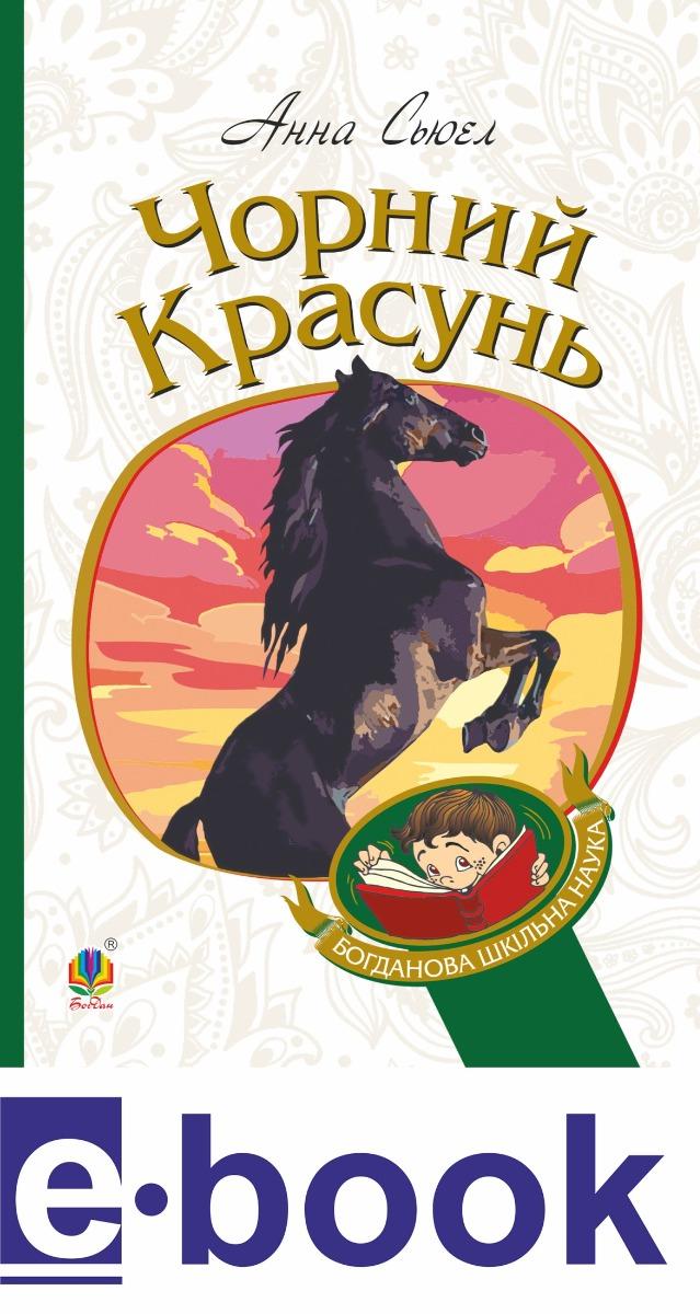 Чорний красунь