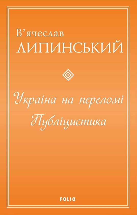 Україна на переломі. Публіцистика