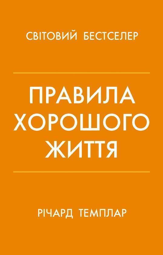 Правила хорошого життя. Персональна інструкція для...