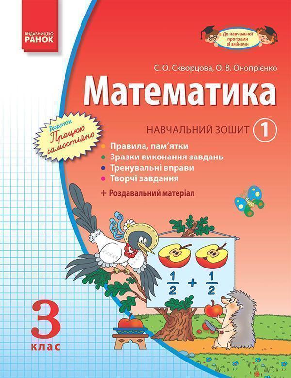 Математика. 3 клас. Навчальний зошит. Частина 1