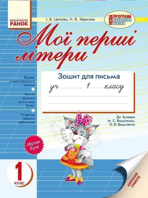 Мої перші літери. Зошит для письма до «Букваря» М....