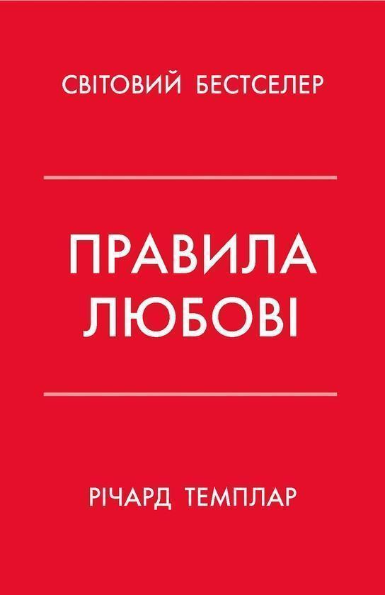 Правила любові. Як побудувати щасливіші й приємніші...