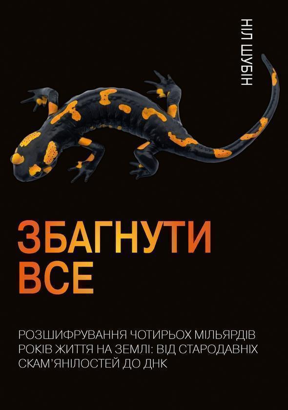 Збагнути все. Розшифрування чотирьох мільярдів років...