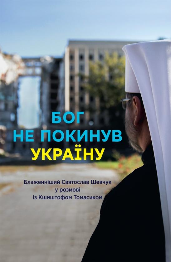 Бог не покинув Україну. Блаженніший Святослав Шевчук...