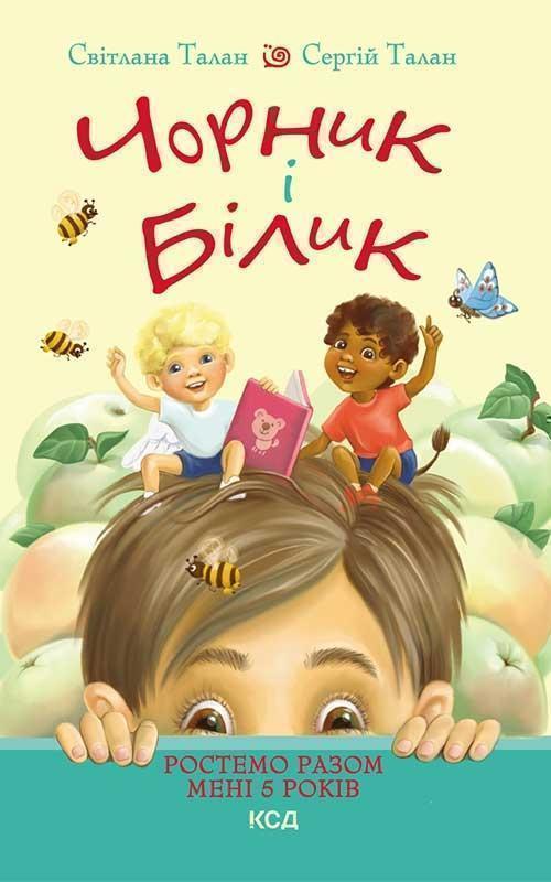 Чорник і Білик. Книга 1. Ростемо разом. Мені 5 років