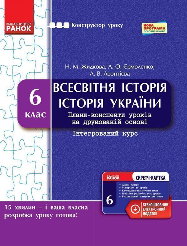 Всесвітня історія. Історія України. Інтегрований курс....