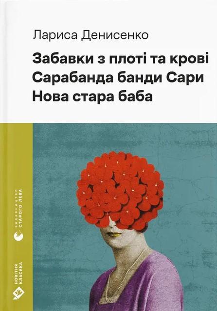 Забавки з плоті та крові. Сарабанда банди Сари. Нова...