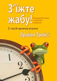 З'їжте жабу!: 21 спосіб навчитися встигати