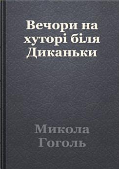 Вечори на хуторі біля Диканьки: Збірка