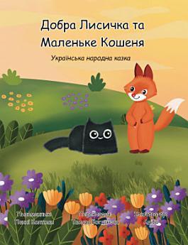 Добра Лисичка та Маленьке Кошеня: Українська народна...