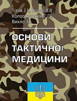 ОСНОВИ ТАКТИЧНОЇ МЕДИЦИНИ: Інформаційний посібник для...