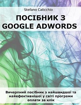 Посібник з Google Adwords: Вичерпний посібник з найшвидшої...