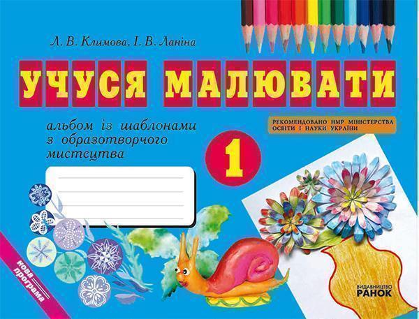 Учуся малювати. 1 клас. Альбом із шаблонами