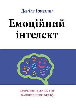 Емоційний інтелект: Причини, з яких він важливіший...