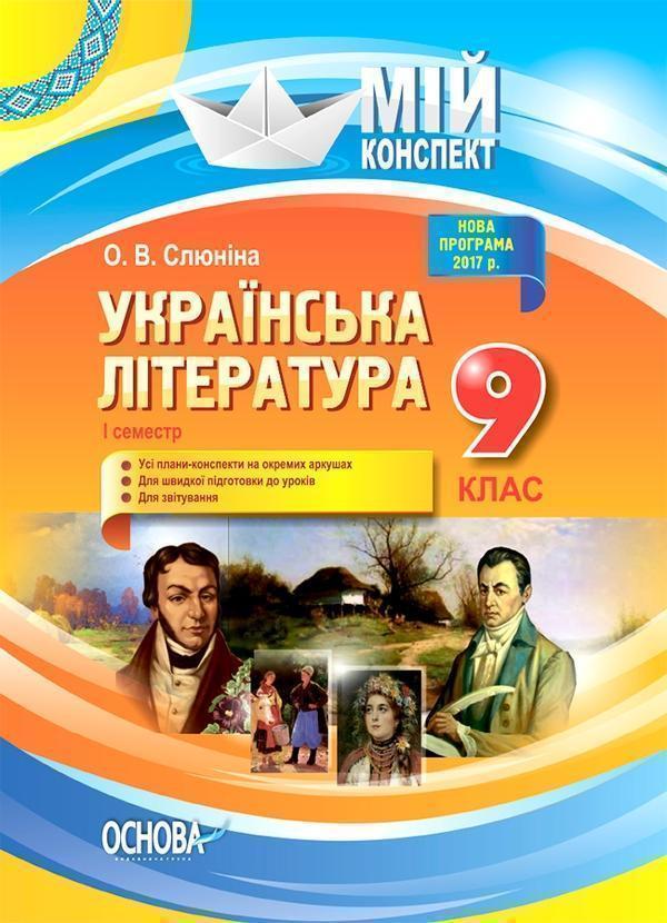 Мій конспект. Українська література. 9 клас. I семестр