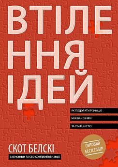 Втілення ідей: Як подолати різницю між визначенням...