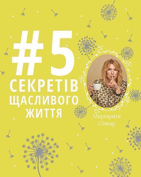 5 секретів щасливого життя