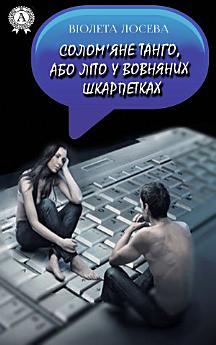Солом'яне танго або Літо в хутряних шкарпетках