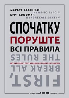 Спочатку поруште всі правила: Що найкращі у світі менеджери...
