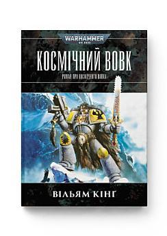 Warhammer 40.000 – Космічний вовк