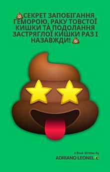 💩 Секрет запобігання геморою, раку товстої кишки та...
