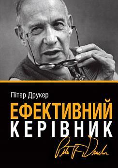 Ефективний керівник