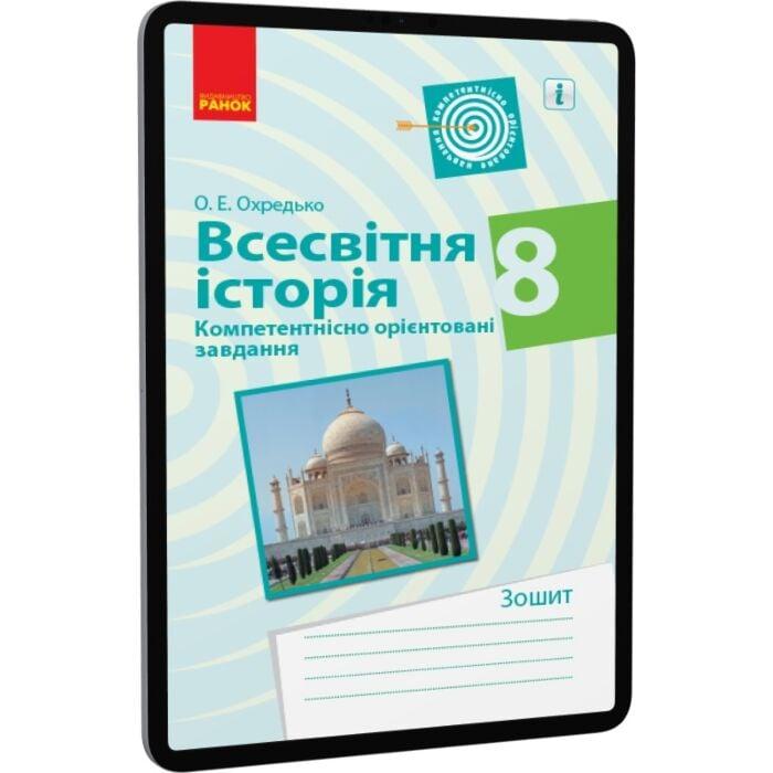 Всесвітня історія. 8 клас. Компетентнісно орієнтовані...
